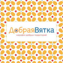 Марафон добрых территорий «Добрая Вятка» Марафон добрых территорий «Добрая Вятка».
