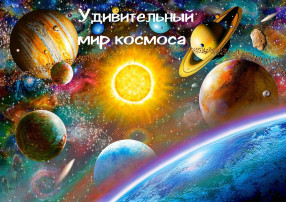 Удивительный мир космоса Удивительный мир космоса.