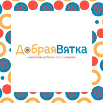 Марафона добрых территорий "Добрая Вятка" - акция "«Вместе поможем бездомным животным!»" Марафона добрых территорий "Добрая Вятка" - акция "«Вместе поможем бездомным животным!»".