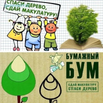 Марафона добрых территорий "Добрая Вятка" - экологическая акция "БУМАЖНЫЙ БУМ" Марафона добрых территорий "Добрая Вятка" - экологическая акция "БУМАЖНЫЙ БУМ".