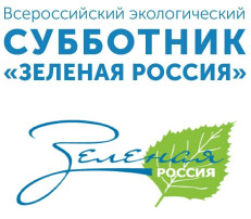Всероссийский экологический субботник «Зелёная Россия» Всероссийский экологический субботник «Зелёная Россия».