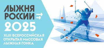 Лыжня России 2025 Лыжня России 2025.