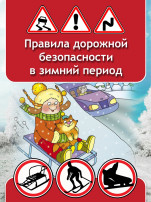 Дорожная безопасность в зимний период Дорожная безопасность в зимний период.