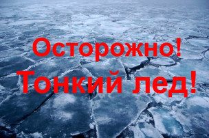 Осторожно! Тонкий лёд! Осторожно! Тонкий лёд!.