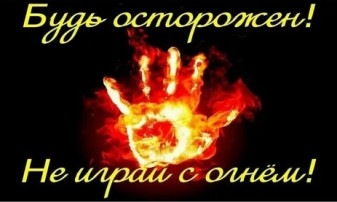 Будь осторожен! Не играй с огнём! Будь осторожен! Не играй с огнём!.