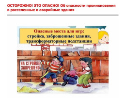 Об опасности нахождения детей на объектах повышенной опасности Об опасности нахождения детей на объектах повышенной опасности.