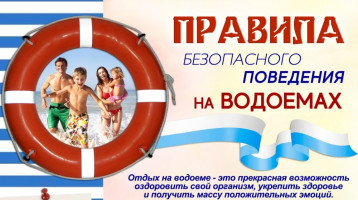 Безопасность на водоёмах в летний период Безопасность на водоёмах в летний период.