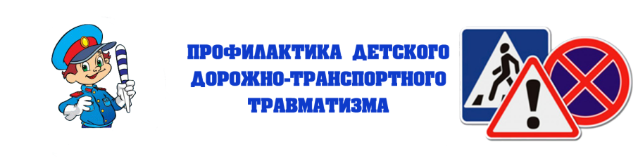 Профилактика детского дорожно-транспортного травматизма. Профилактика детского дорожно-транспортного травматизма.