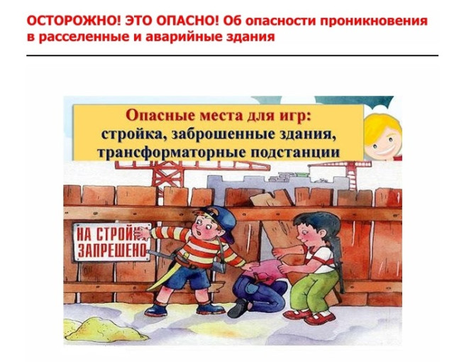 Об опасности нахождения детей на объектах повышенной опасности Об опасности нахождения детей на объектах повышенной опасности.