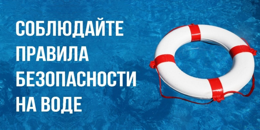 Безопасность на водных объектах Безопасность на водных объектах.